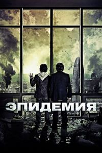 Постер «Эпидемия» (2013)