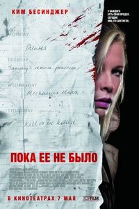 Постер «Пока ее не было» (2007)