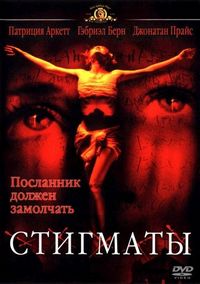 Постер «Стигматы» (1999)