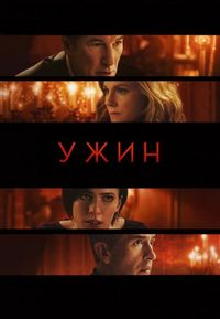 Постер «Ужин» (2017)