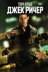 Постер «Джек Ричер» (2012)