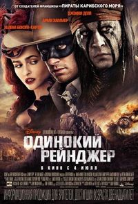 Постер «Одинокий рейнджер» (2013)
