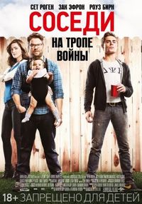Постер «Соседи. На тропе войны» (2014)