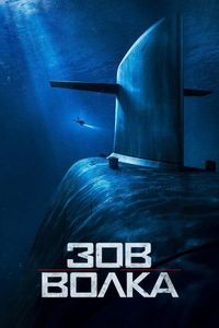 Постер «Зов волка» (2019)