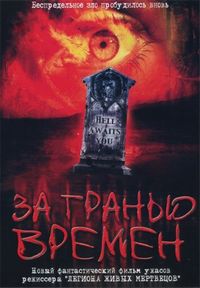 Постер «За гранью времен» (2003)