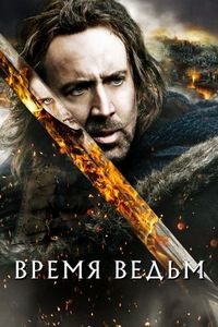 Постер «Время ведьм» (2010)
