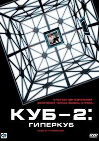 Постер «Куб 2: Гиперкуб» (2002)