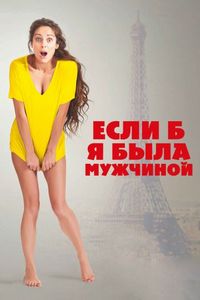Постер «Если б я была мужчиной» (2017)