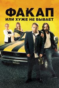 Постер «Факап, или Хуже не бывает» (2014)