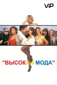 Постер «Высокая мода» (1994)