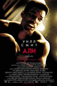 Постер «Али» (2001)