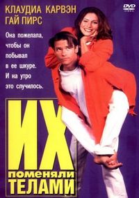 Постер «Их поменяли телами» (1996)