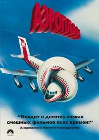 Постер «Аэроплан» (1980)