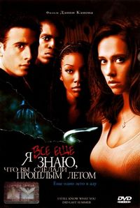 Постер «Я всё еще знаю, что вы сделали прошлым летом» (1998)