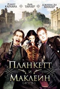 Постер «Планкетт и Маклейн» (1999)