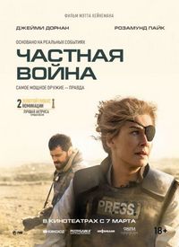 Постер «Частная война» (2018)