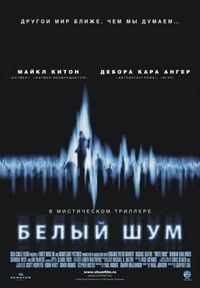 Постер «Белый шум» (2004)
