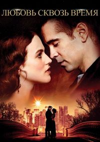 Постер «Любовь сквозь время» (2014)