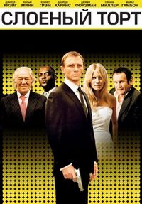 Постер «Слоеный торт» (2004)