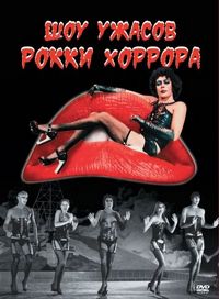 Постер «Шоу ужасов Рокки Хоррора» (1975)