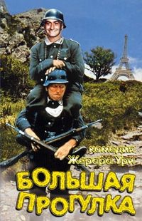 Постер «Большая прогулка» (1966)