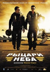 Постер «Рыцари неба» (2005)