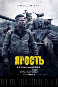 Постер «Ярость» (2014)