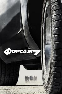 Постер «Форсаж 7» (2015)