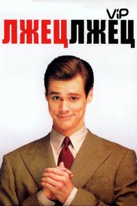 Постер «Лжец, лжец» (1997)
