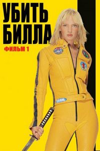 Постер «Убить Билла» (2003)