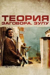 Постер «Теория заговора» (2013)