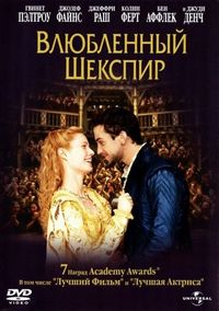 Постер «Влюбленный Шекспир» (1998)