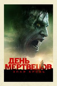 Постер «День мертвецов: Злая кровь» (2018)