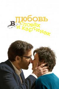 Постер «Любовь в словах и картинах» (2013)