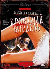Постер «Байки из склепа: Кровавый бордель» (1996)