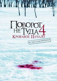 Постер «Поворот не туда 4: Кровавое начало» (2011)