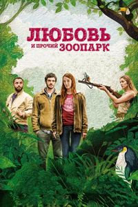 Постер «Любовь и прочий зоопарк» (2017)