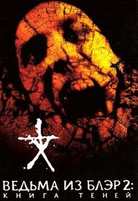 Постер «Ведьма из Блэр 2: Книга теней» (2000)