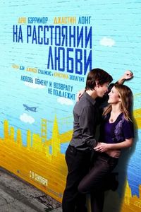 Постер «На расстоянии любви» (2010)