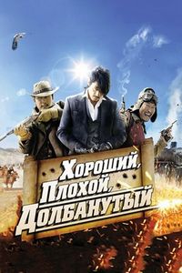 Постер «Хороший, плохой, долбанутый» (2008)