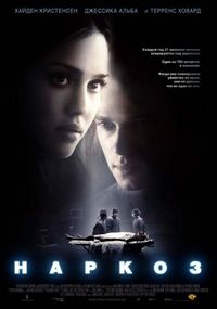 Постер «Наркоз» (2007)