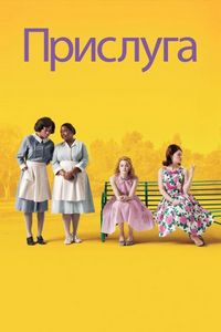 Постер «Прислуга» (2011)