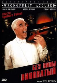 Постер «Без вины виноватый» (1998)