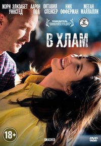 Постер «В хлам» (2012)
