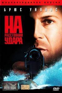 Постер: На расстоянии удара (1993)