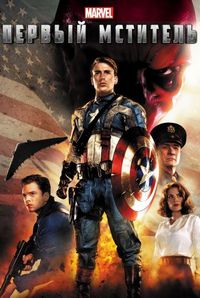 Постер: Первый мститель (2011)