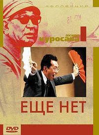 Постер «Еще нет» (1993)