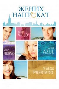 Постер: Жених напрокат (2011)