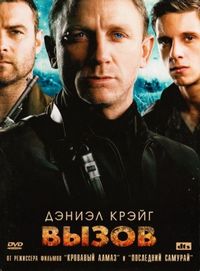 Постер «Вызов» (2008)