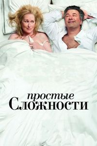 Постер «Простые сложности» (2009)